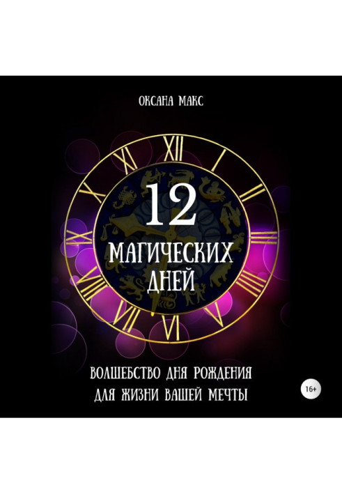 Book 12 magic days. Magic of birthday for life of your dream
