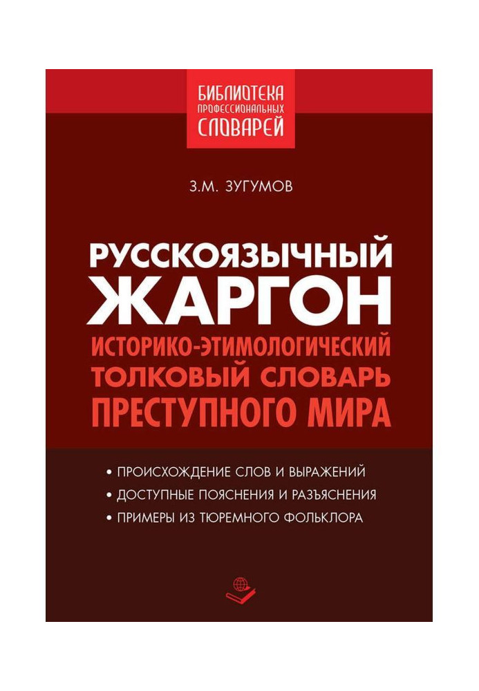 Book Russian jargon. Historical and etymological explanatory dictionary of the underworld