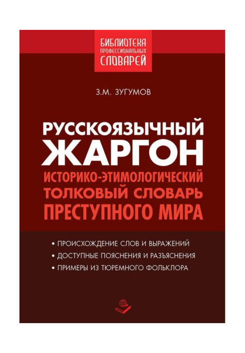 Книга Російськомовний жаргон. Історико-етимологічний тлумачний словник злочинного світу