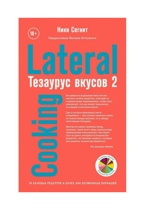 Книга Тезаурус вкусов 2. Lateral Cooking