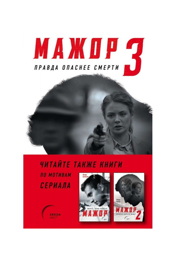 Книга Мажор-3. Щоправда небезпечніше смерті