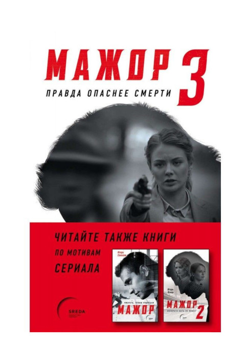 Книга Мажор-3. Щоправда небезпечніше смерті