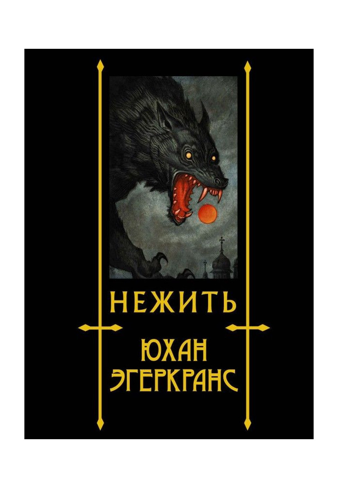 Книга Нежить