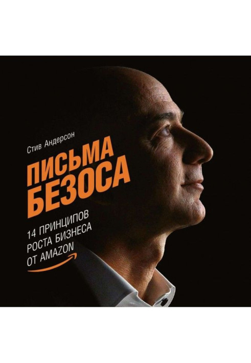 Книга Листи Безоса : 14 принципів зростання бізнесу від Amazon