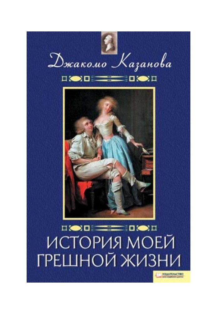Книга Історія мого грішного життя