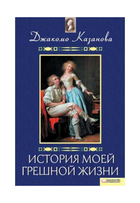 Книга Історія мого грішного життя