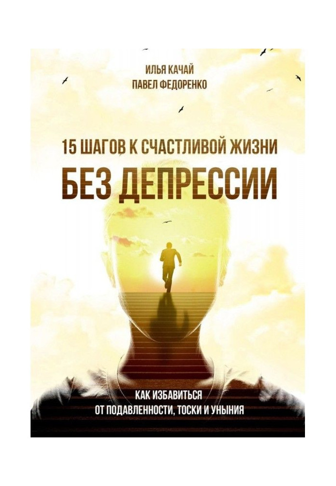 Книга 15 кроків до щасливого життя без депресії. Як позбавитися від пригніченості, туги і смутку