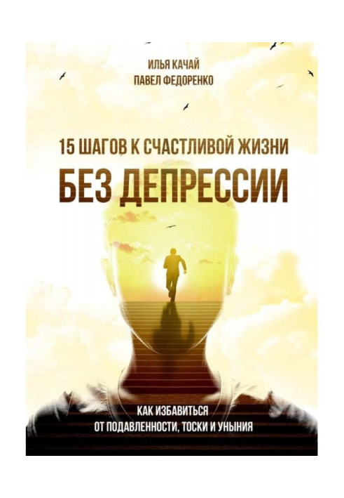 Книга 15 кроків до щасливого життя без депресії. Як позбавитися від пригніченості, туги і смутку
