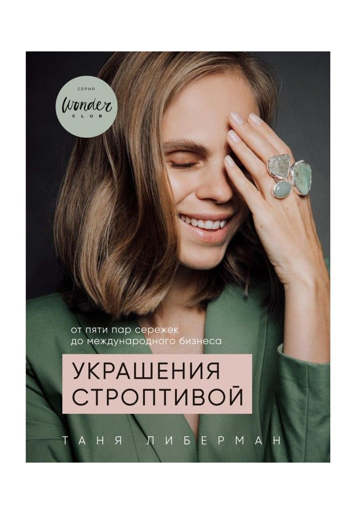 Книга Украшения строптивой. От пяти пар сережек до международного бизнеса