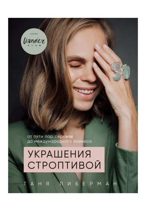 Книга Украшения строптивой. От пяти пар сережек до международного бизнеса