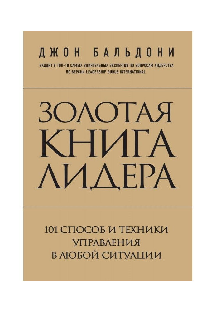 Book Leader's Golden Book. 101 ways and techniques to manage in any situation