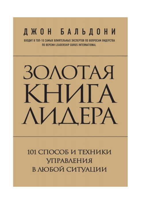Book Leader's Golden Book. 101 ways and techniques to manage in any situation