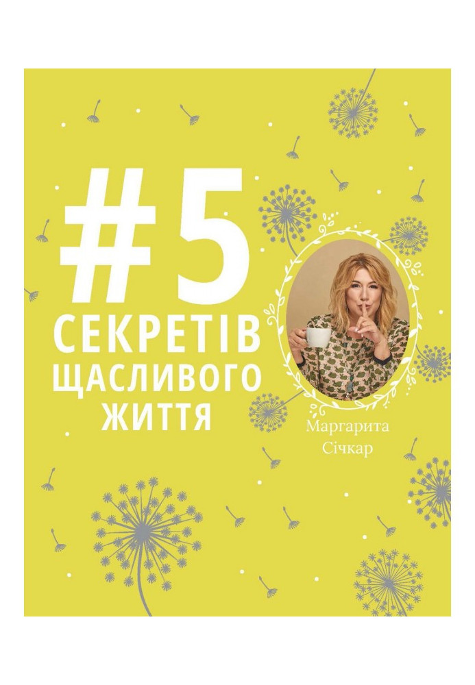Книга 5 секретів щасливого життя