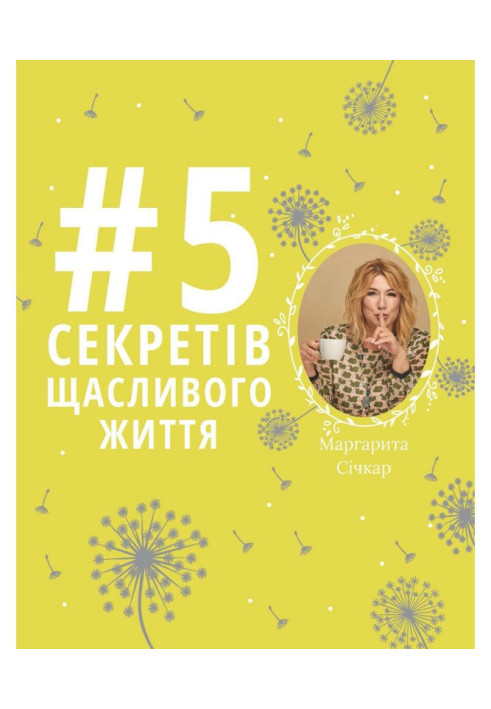Книга 5 секретів щасливого життя