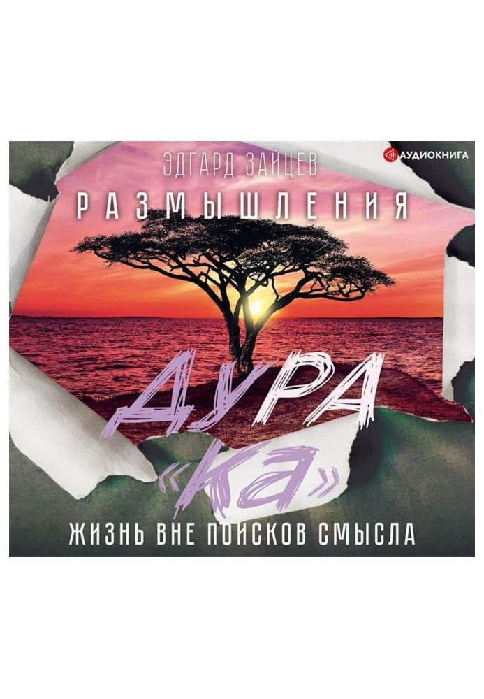 Книга Размышления ДуРа«Ка». Жизнь вне поисков смысла