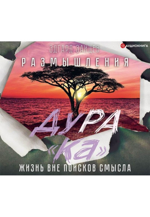 Книга Размышления ДуРа«Ка». Жизнь вне поисков смысла