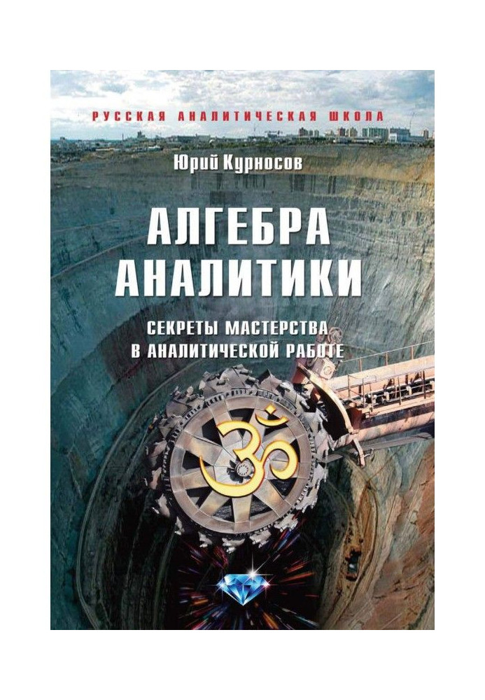 Книга Алгебра аналітики. Секрети майстерності в аналітичній роботі