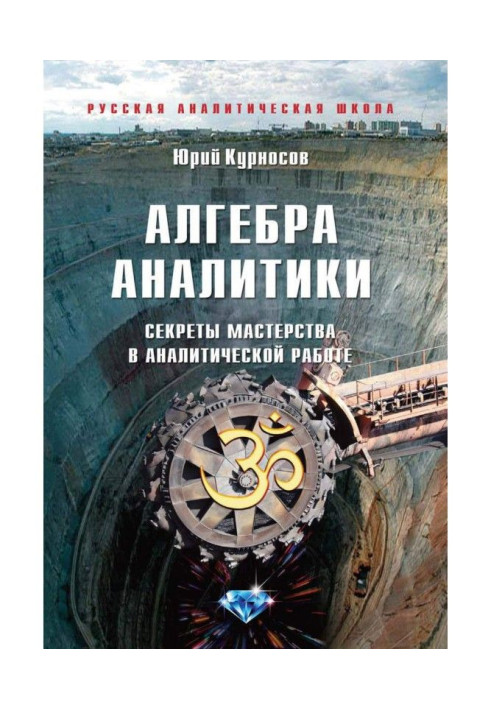 Книга Алгебра аналітики. Секрети майстерності в аналітичній роботі