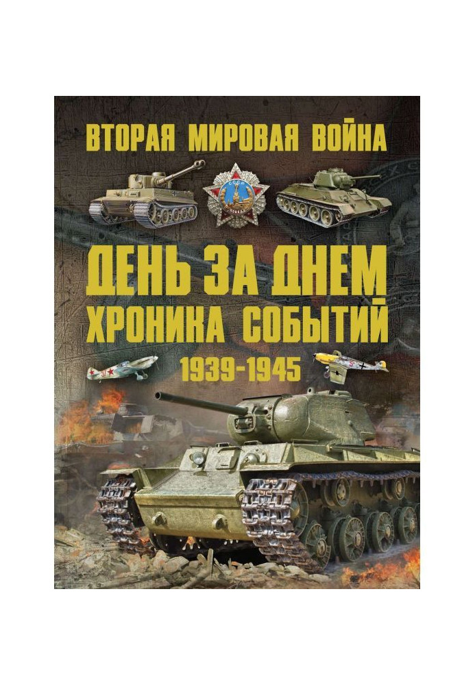Книга Вторая мировая война 1939–1945. День за днем. Хроника событий