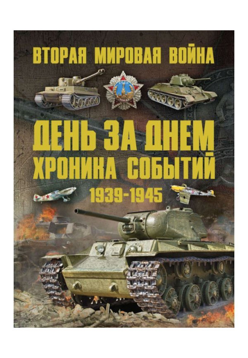 Книга Вторая мировая война 1939–1945. День за днем. Хроника событий