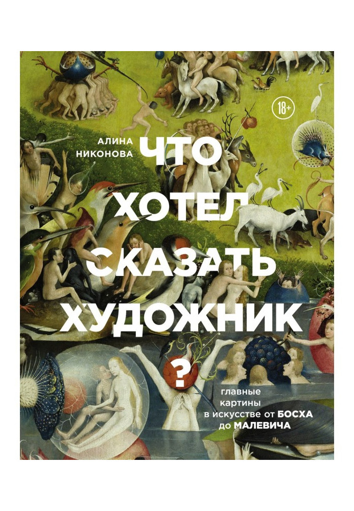 Book What did an artist want to say? Main pictures in an art from Босха to Малевича