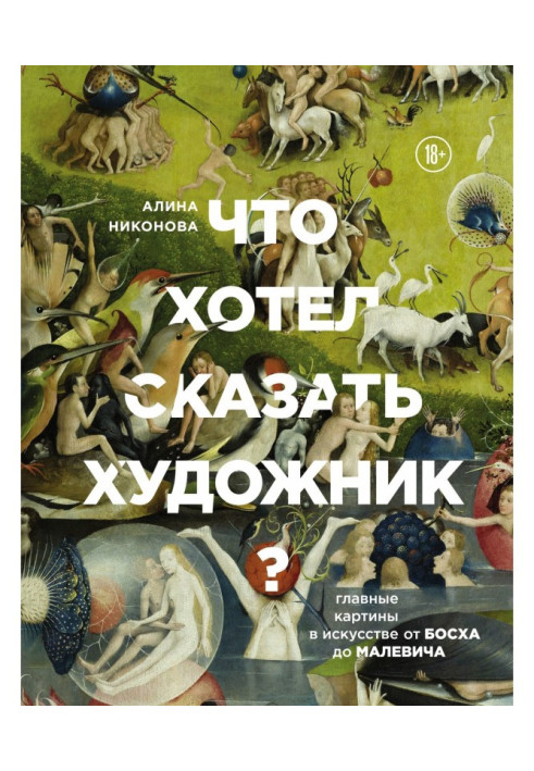 Book What did an artist want to say? Main pictures in an art from Босха to Малевича