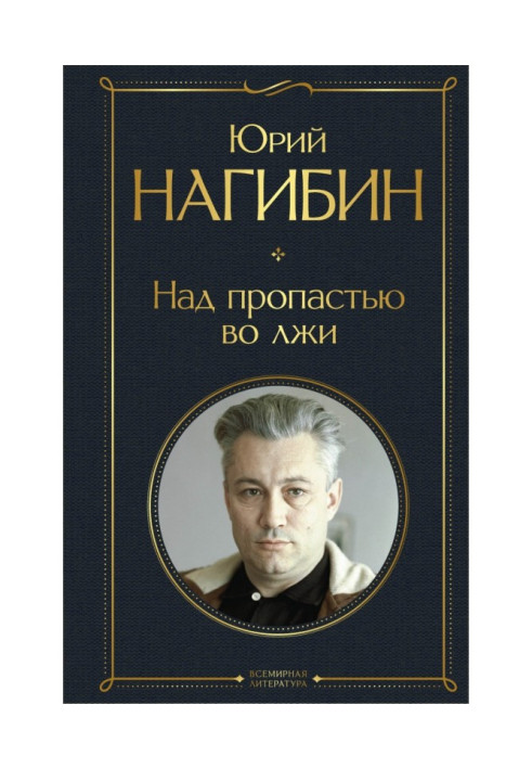 Книга Над пропастью во лжи