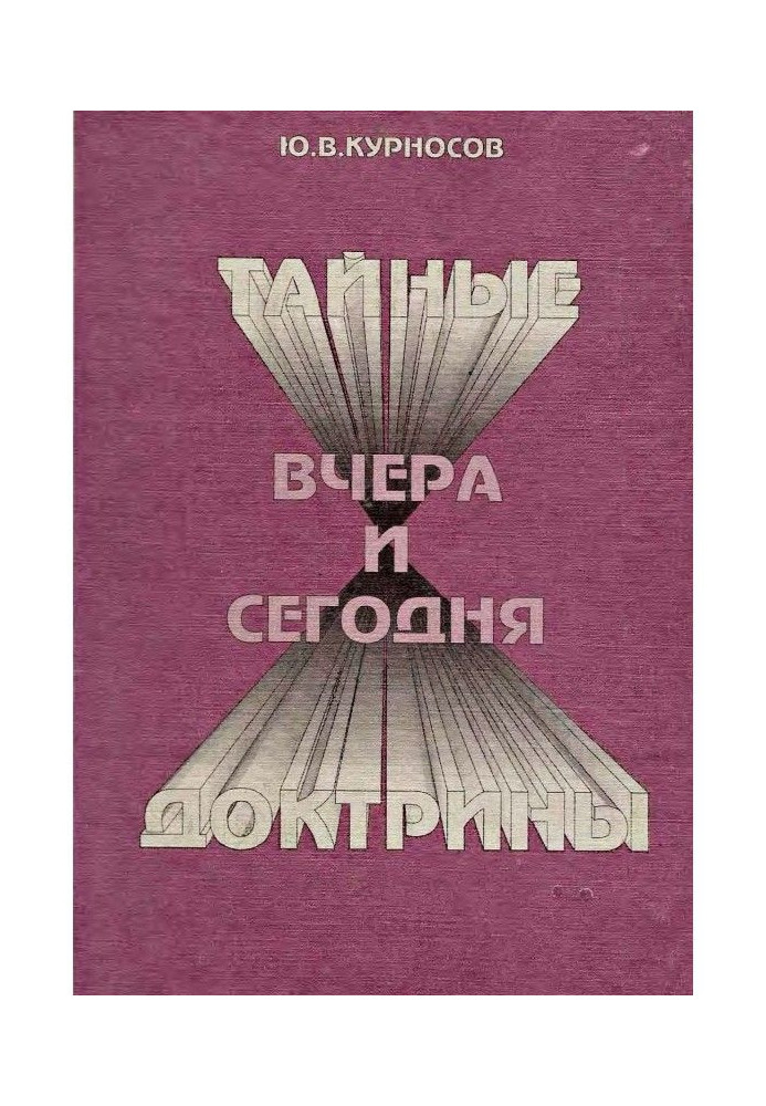 Книга Тайные доктрины вчера и сегодня