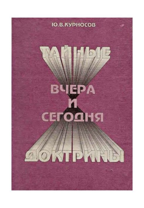 Книга Таємні доктрини вчора та сьогодні