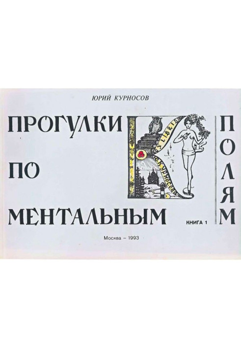 Книга Прогулки по ментальным полям. Книга 1
