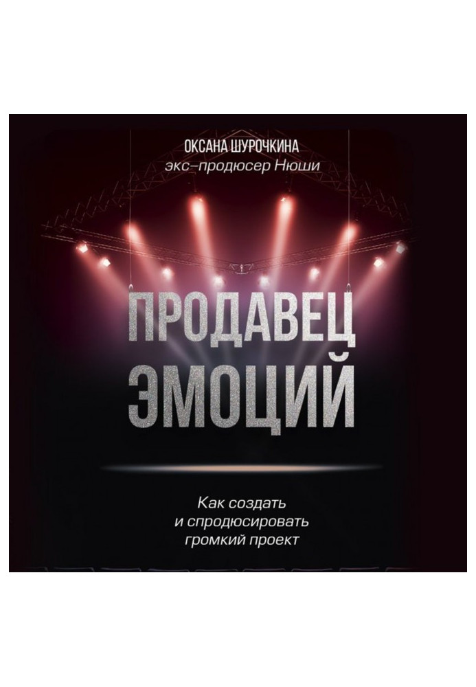 Книга Продавец эмоций. Как создать и спродюсировать громкий проект