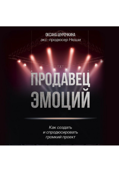 Книга Продавець емоцій. Як створити та спродюсувати гучний проект