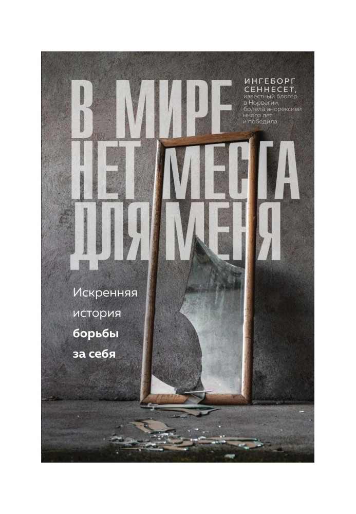 Книга У світі немає місця для мене. Щира історія боротьби за себе