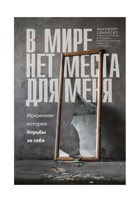 Book In the world there is not a place for me. Sincere history of fight for itself
