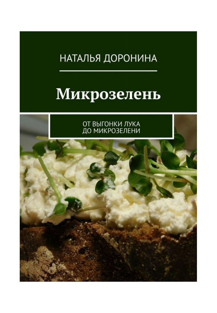 Book Microgreens. Fire onion do microgreens