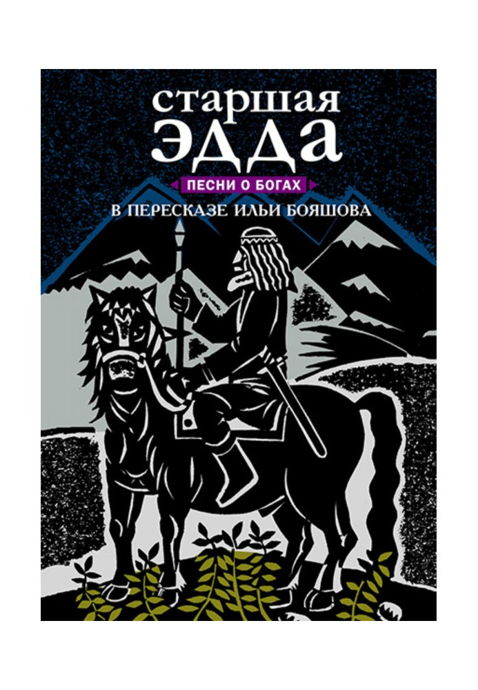 Книга Старшая Эдда. Песни о богах