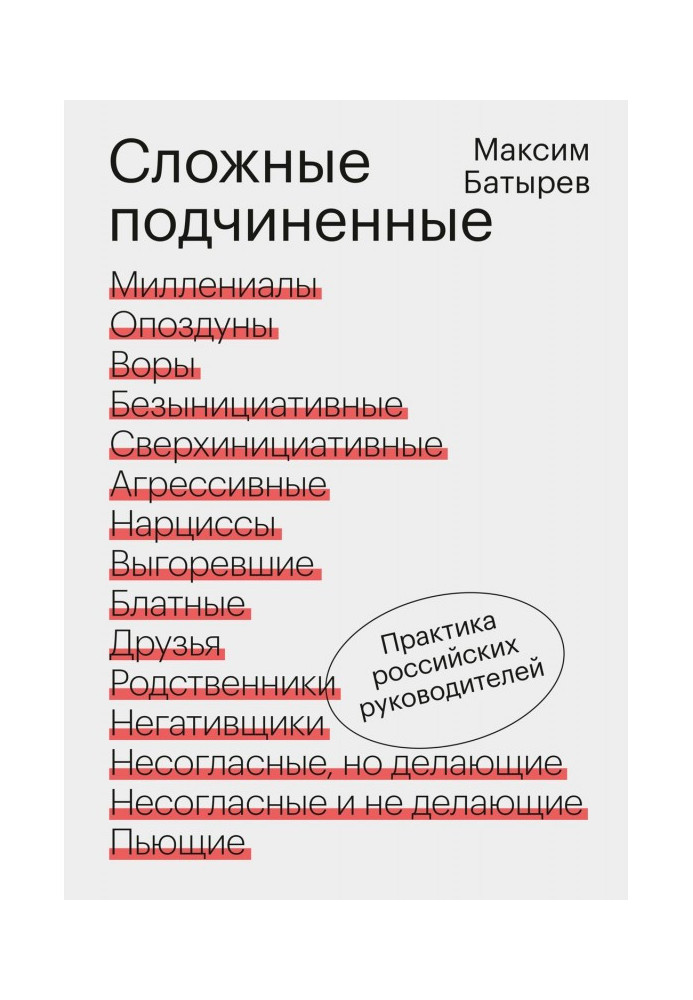 Книга Сложные подчиненные. Практика российских руководителей