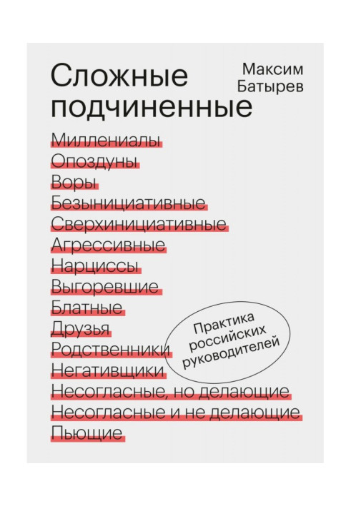 Книга Сложные подчиненные. Практика российских руководителей