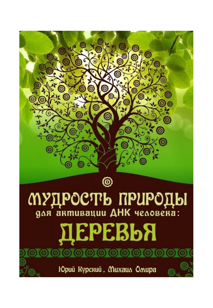 Книга Мудрость Природы для активации ДНК человека: Деревья