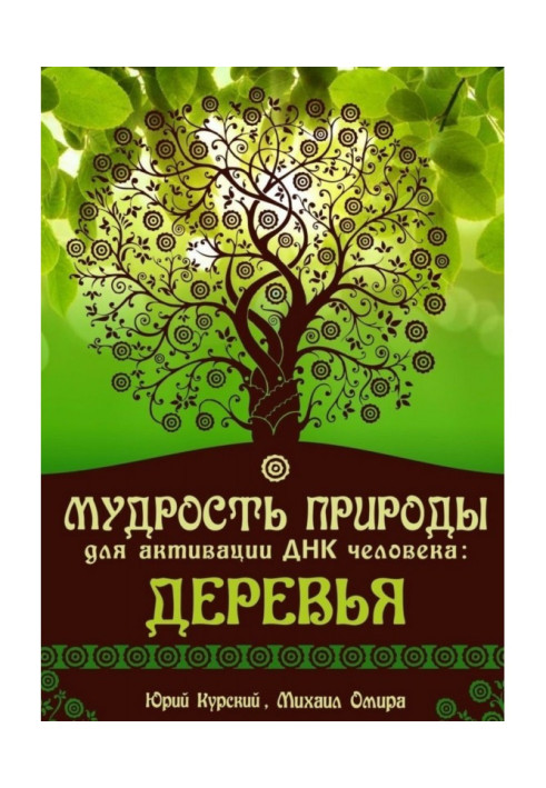 Книга Мудрость Природы для активации ДНК человека: Деревья