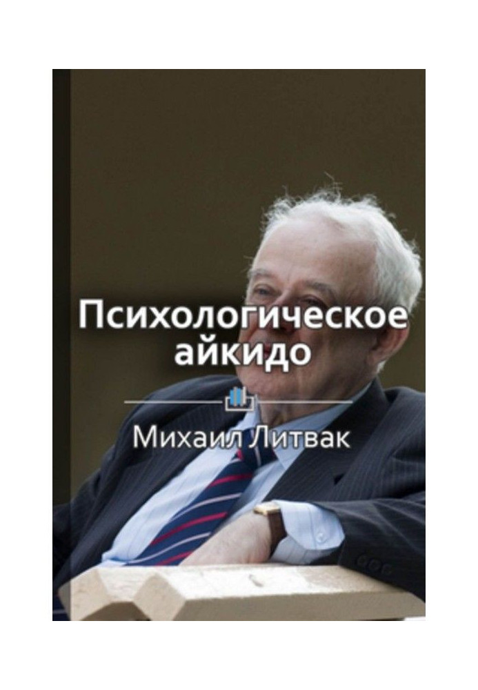 Книга Краткое содержание «Психологическое айкидо в деле. Как общаться с пользой»