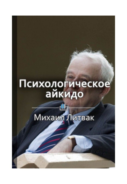 Книга Краткое содержание «Психологическое айкидо в деле. Как общаться с пользой»