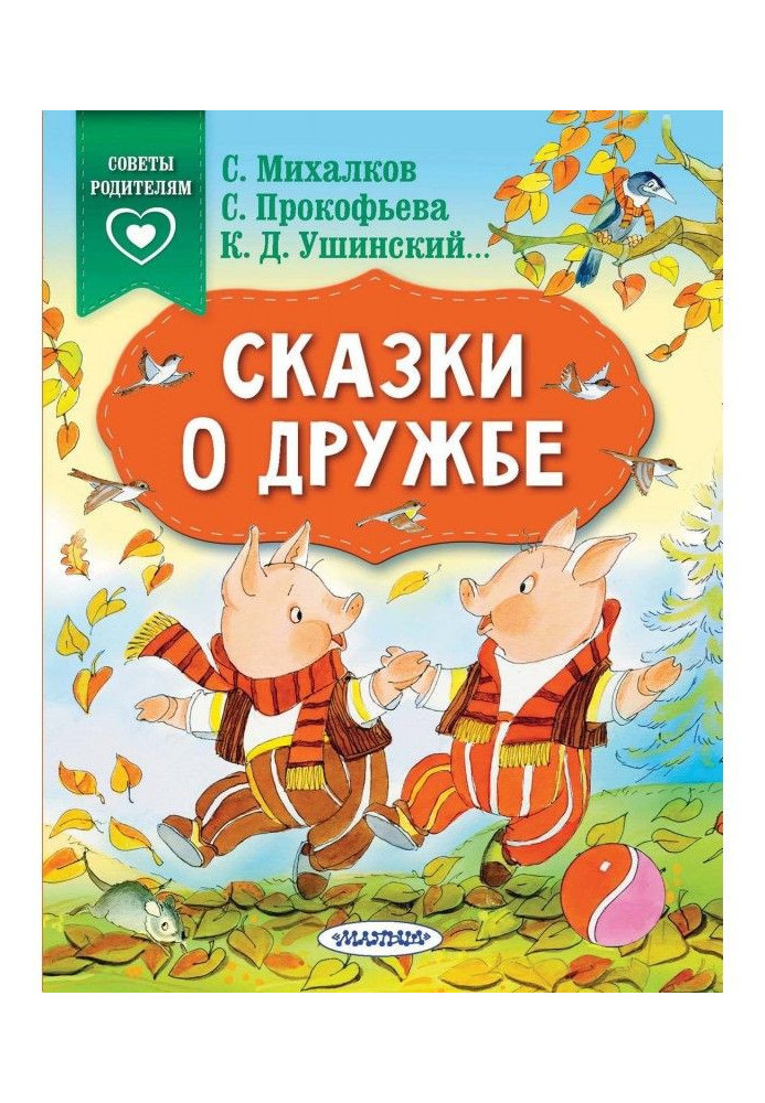Книга Сказки о дружбе