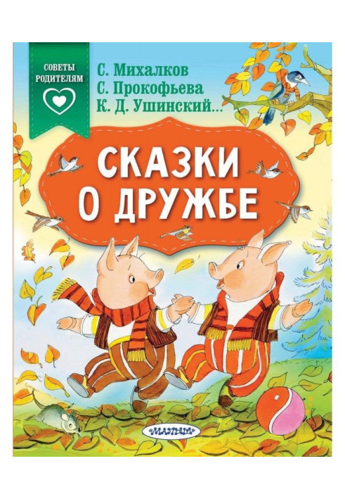 Книга Сказки о дружбе
