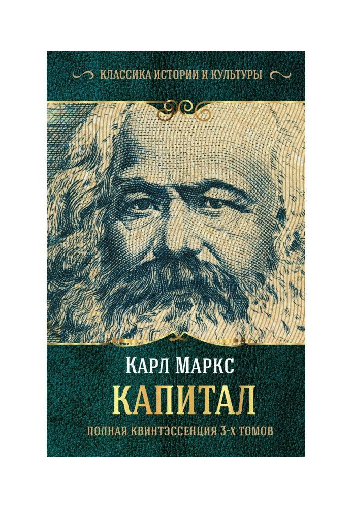 Книга Капитал. Полная квинтэссенция 3-х томов