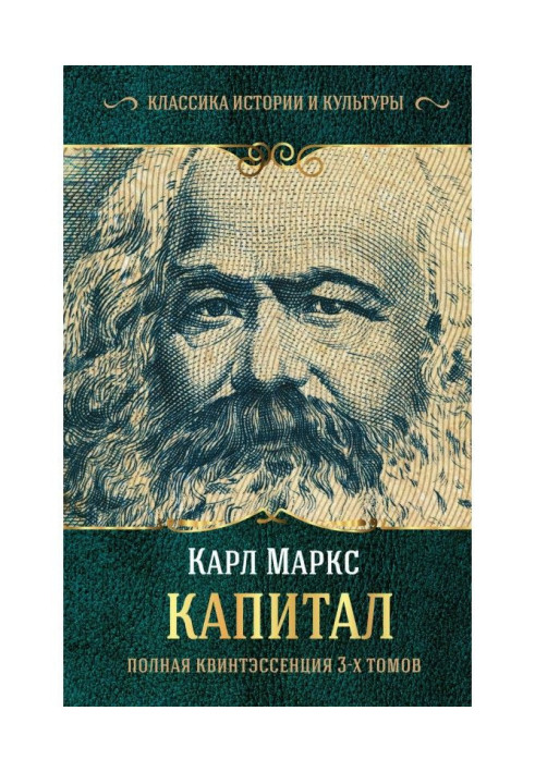 Книга Капитал. Полная квинтэссенция 3-х томов