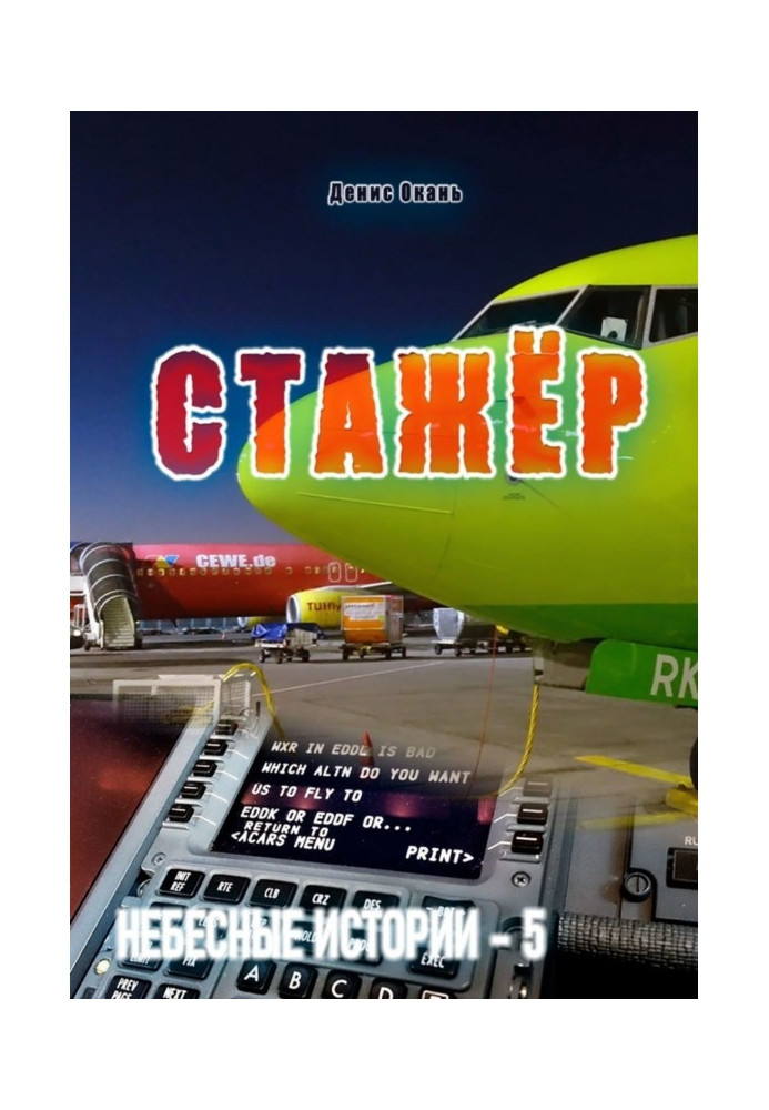 Book Probationer. Celestial histories - 5