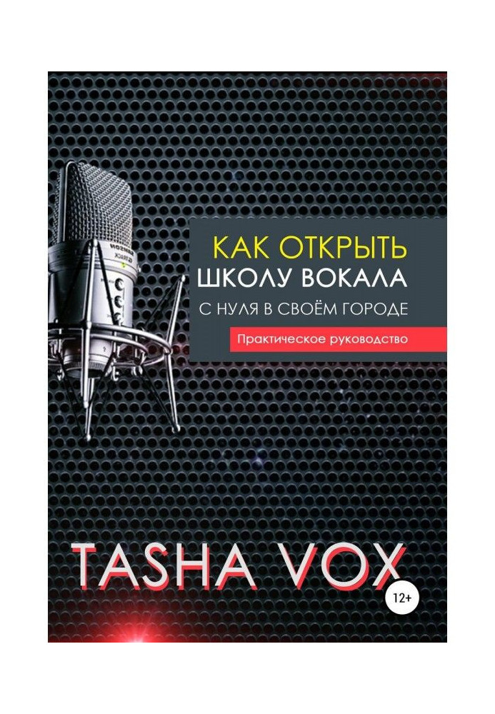 Книга Как открыть школу вокала с нуля в своём городе. Практическое руководство