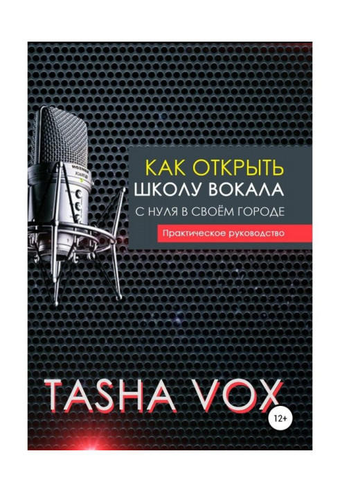 Книга Как открыть школу вокала с нуля в своём городе. Практическое руководство