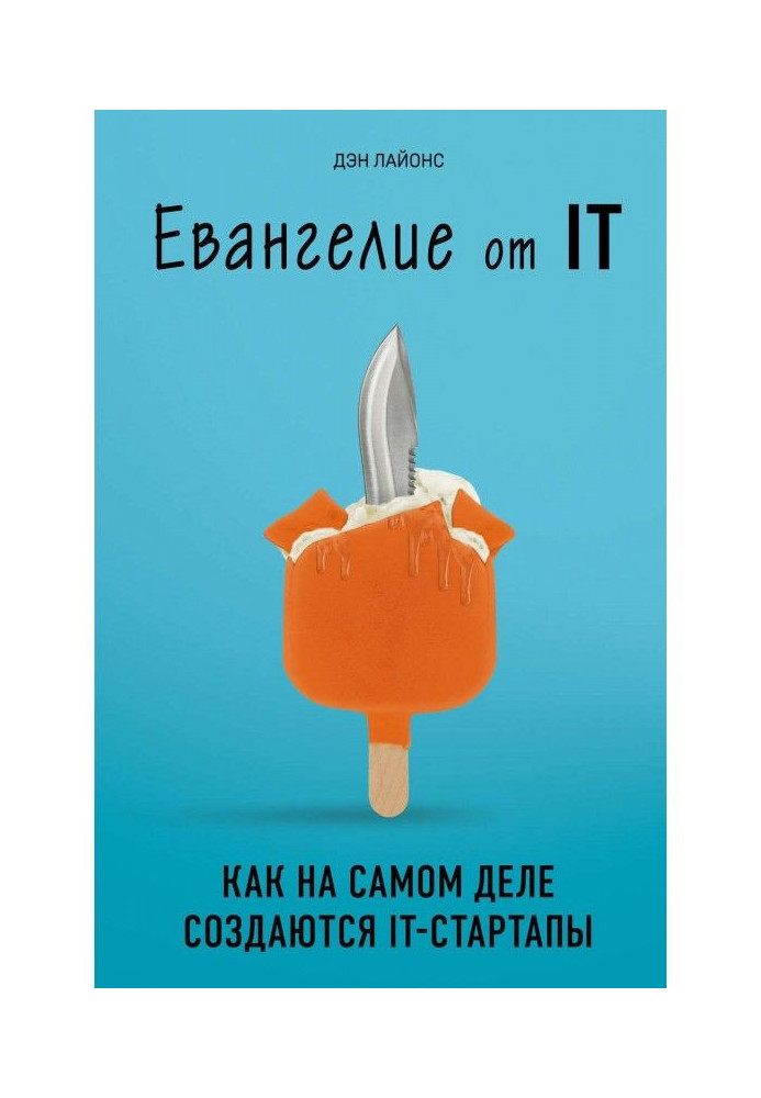 Книга Євангеліє від IT. Як насправді створюються IT- стартапы